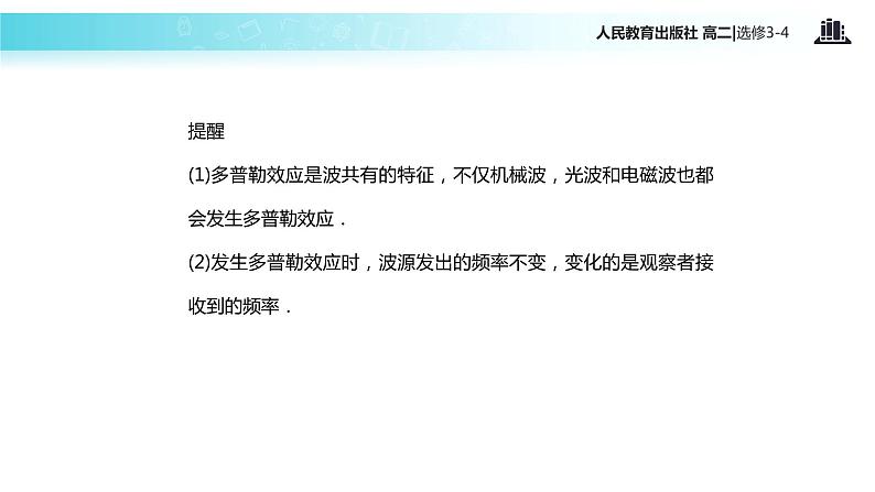 【教学课件】《多普勒效应》(人教版)08