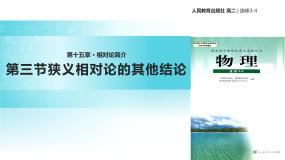 物理选修3选修3-4第十五章 相对论简介3 狭义相对论的其他结论教学ppt课件