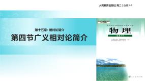 高中物理4 广义相对论简介教学ppt课件