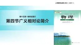 【教学课件】《广义相对论简介》（人教）