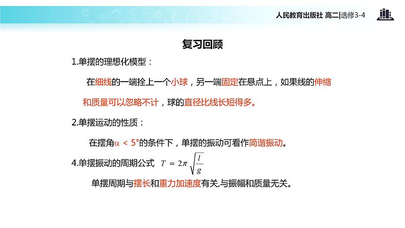 【教学课件】《外力作用下的振动》(人教版)02