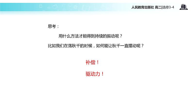 【教学课件】《外力作用下的振动》(人教版)08