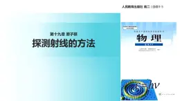 【教学课件】《 探测射线的方法》（人教版）