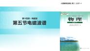 高中物理人教版 (新课标)选修35 电磁波谱教学课件ppt