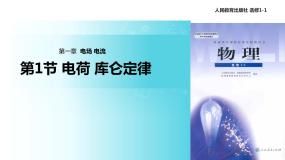 高中物理人教版 (新课标)选修1一、电荷   库仑定律教学课件ppt