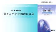 高中物理人教版 (新课标)选修1三、生活中的静电现象教学课件ppt