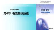 高中物理人教版 (新课标)选修1六、电流的热效应教学ppt课件