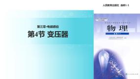 高中物理人教版 (新课标)选修1四、变压器教学ppt课件