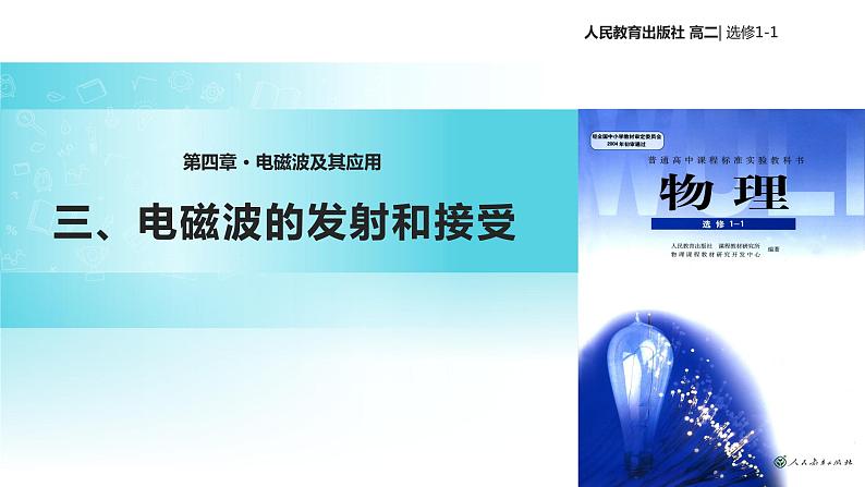 【教学课件】《电磁波的发射和接收》(人教版)01
