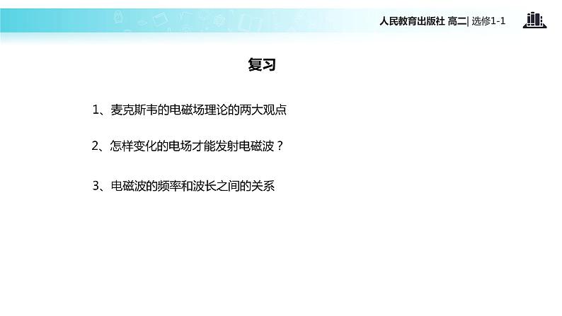 【教学课件】《电磁波的发射和接收》(人教版)03