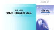 高中物理六、自感现象涡流教学ppt课件