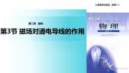 人教版 (新课标)三、磁场对通电导线的作用教学课件ppt