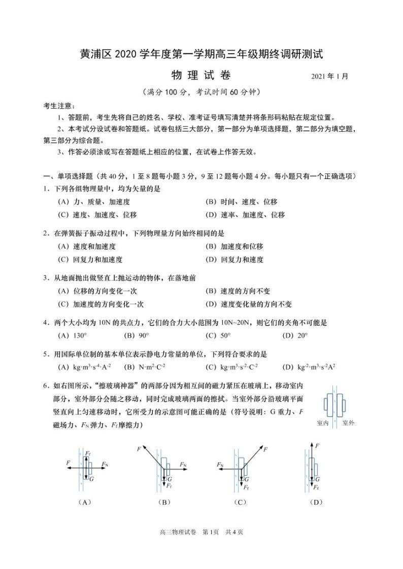2020-2021学年上海市黄浦区高三等级考一模物理卷 含答案01