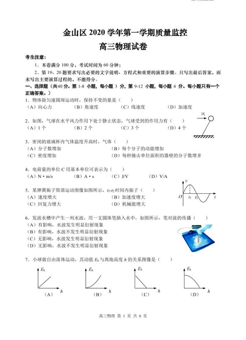 2020-2021学年上海市金山区高三等级考一模物理卷 含答案01