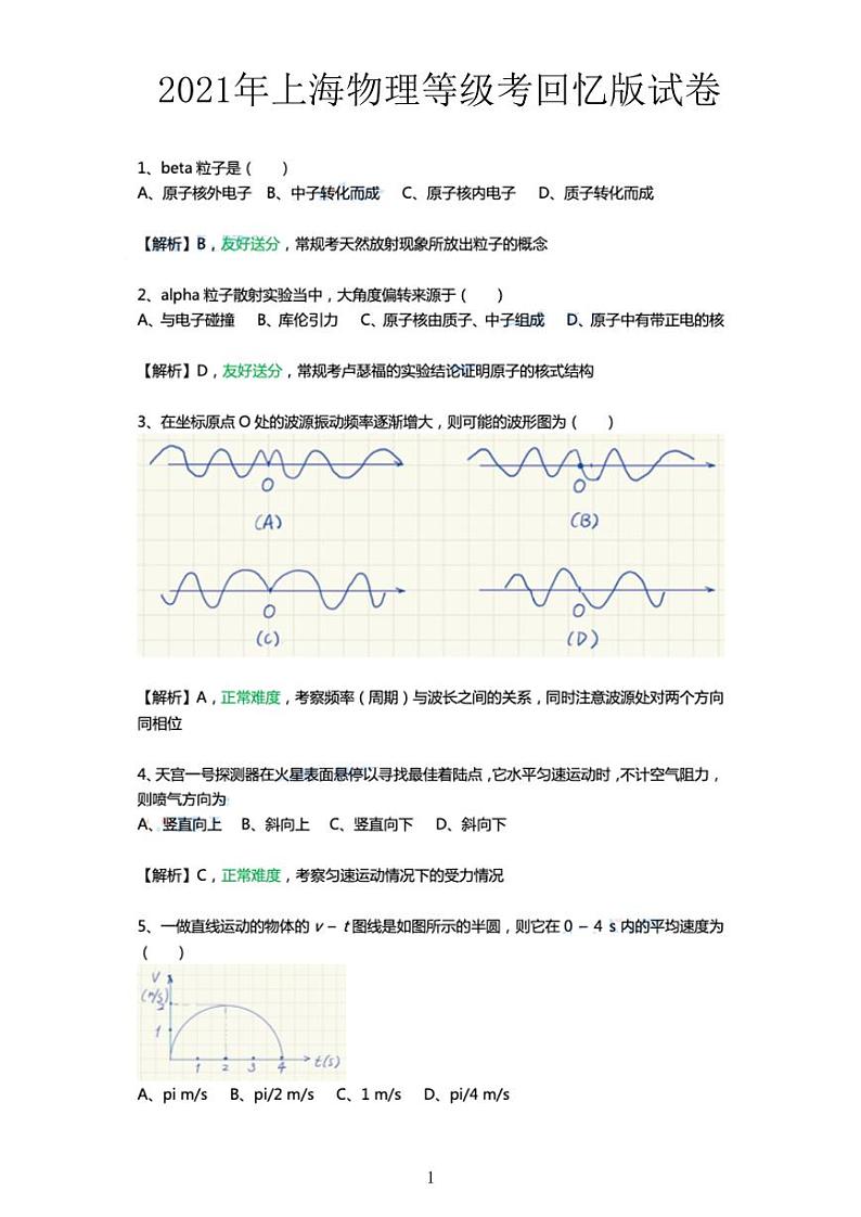 2021年上海市普通高中学业水平等级性考试物理卷及答案(物理等级考真题)01