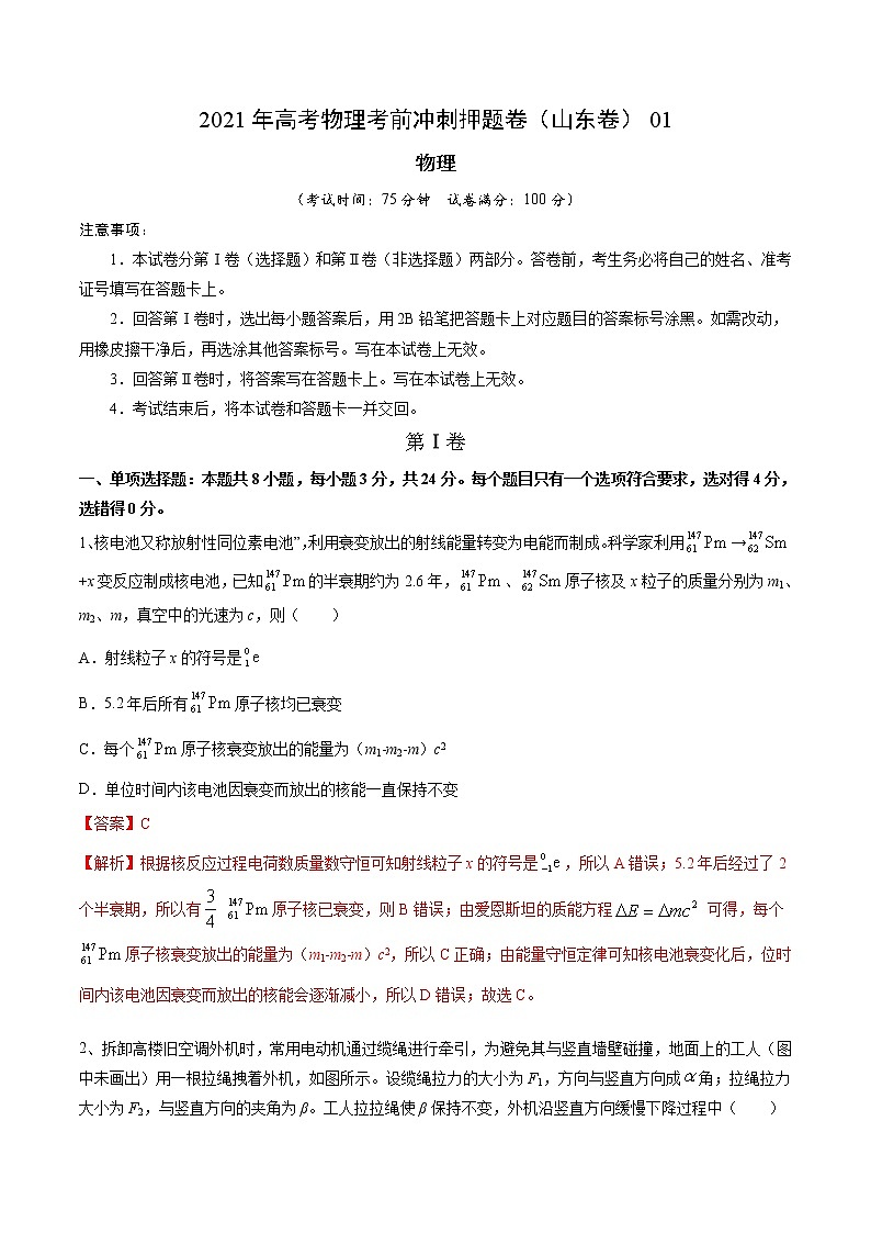 试卷01-2021年高考物理考前冲刺押题卷(山东卷)(解析版)第1页