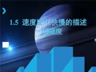 沪教版（2019）高中物理必修第一册1.5速度变化快慢的描述--加速度39张PPT