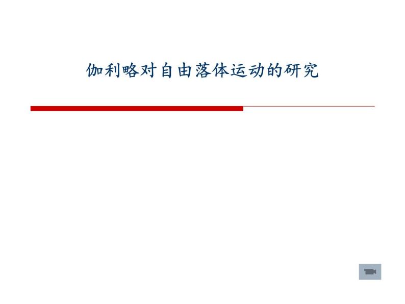 沪教版（2019）高中物理必修第一册2.1 伽利略对落体运动的研究20张PPT01