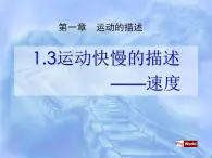 沪教版（2019）高中物理必修第一册1.3运动快慢的描述——速度共25张PPT