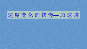 高中物理沪科版 (2019)必修 第一册1.4 怎样描述速度变化的快慢课文课件ppt
