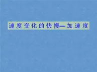 沪教版（2019）高中物理必修第一册1.4怎样描述速度变化的快慢共19张PPT