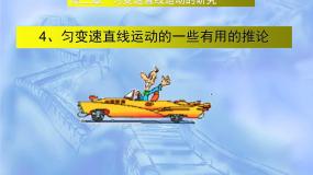 沪科版 (2019)必修 第一册2.4 匀变速直线运动规律的应用课文ppt课件