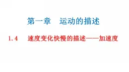 怎样描述速度变化的快慢PPT课件免费下载2023