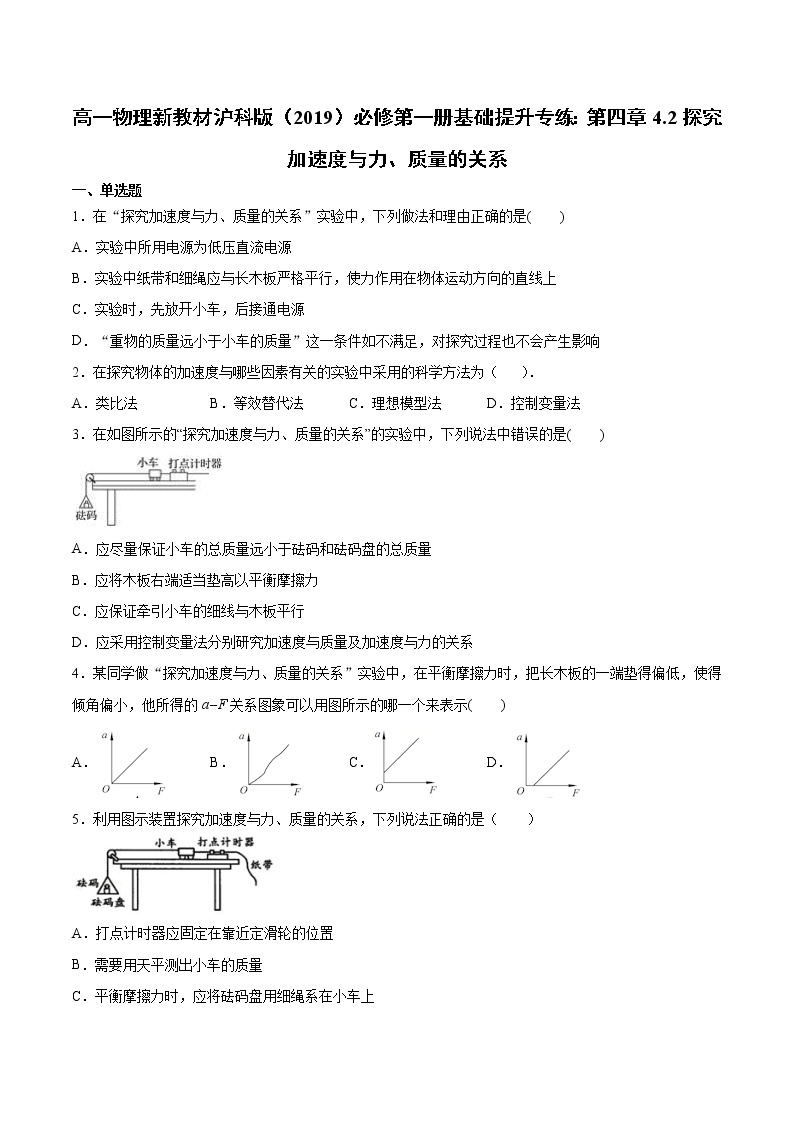 沪科版（2019）高中物理必修第一册基础提升专练：第四章4.2探究加速度与力、质量的关系 （word版，含答案）01