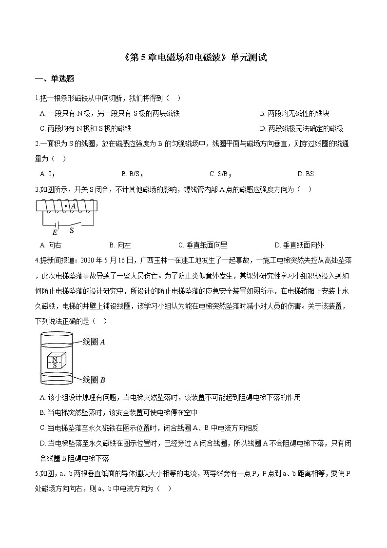沪科版(2019)高一物理必修第三册《第5章电磁场和电磁波》单元测试(含答案)第1页