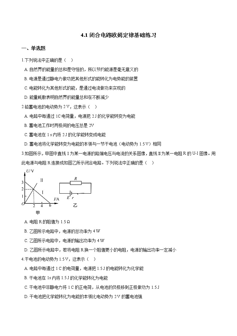 沪科版(2019)高一物理必修第三册《第4章闭合电路欧姆定律》4.1闭合电路欧姆定律基础练习(含答案)01