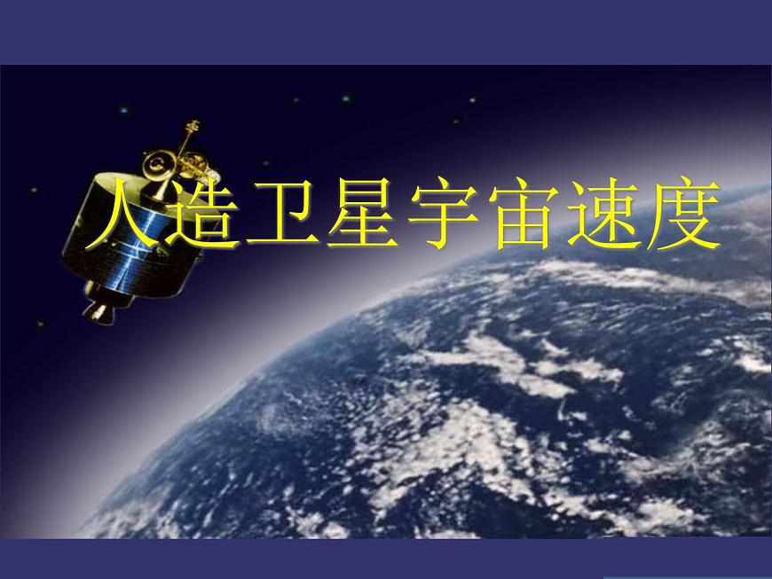 人教版（2019）高中物理必修二第七章第四節(jié)宇宙航行(2) 課件第1頁