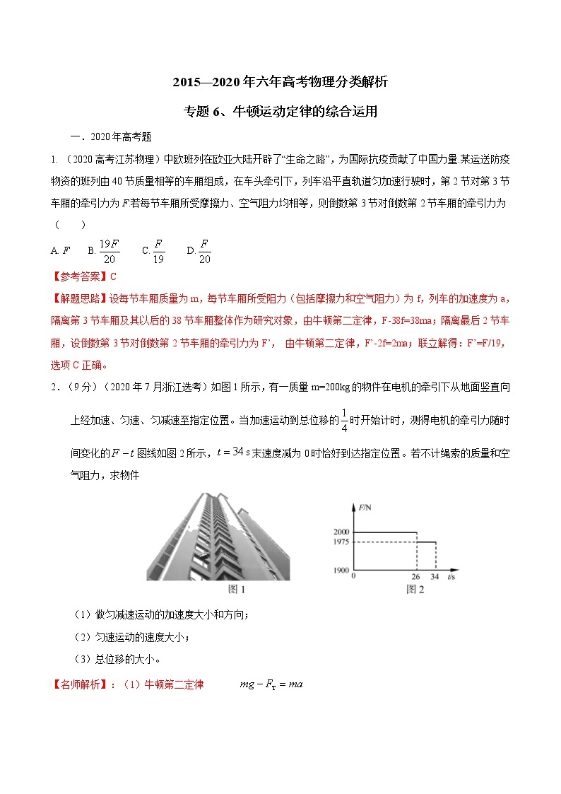高考物理（15-20年）六年试题分类汇编  专题06 牛顿运动定律的综合运用01