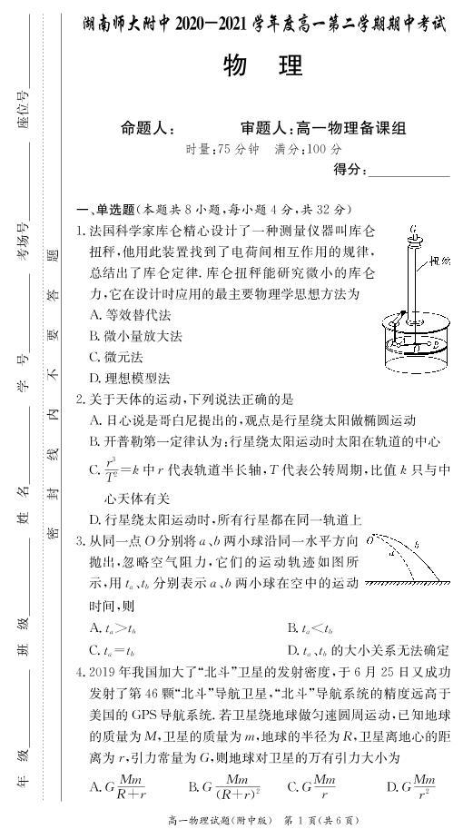 湖南师范大学附属中学2020-2021学年高一下学期期中考试物理试题+答案（PDF版）01