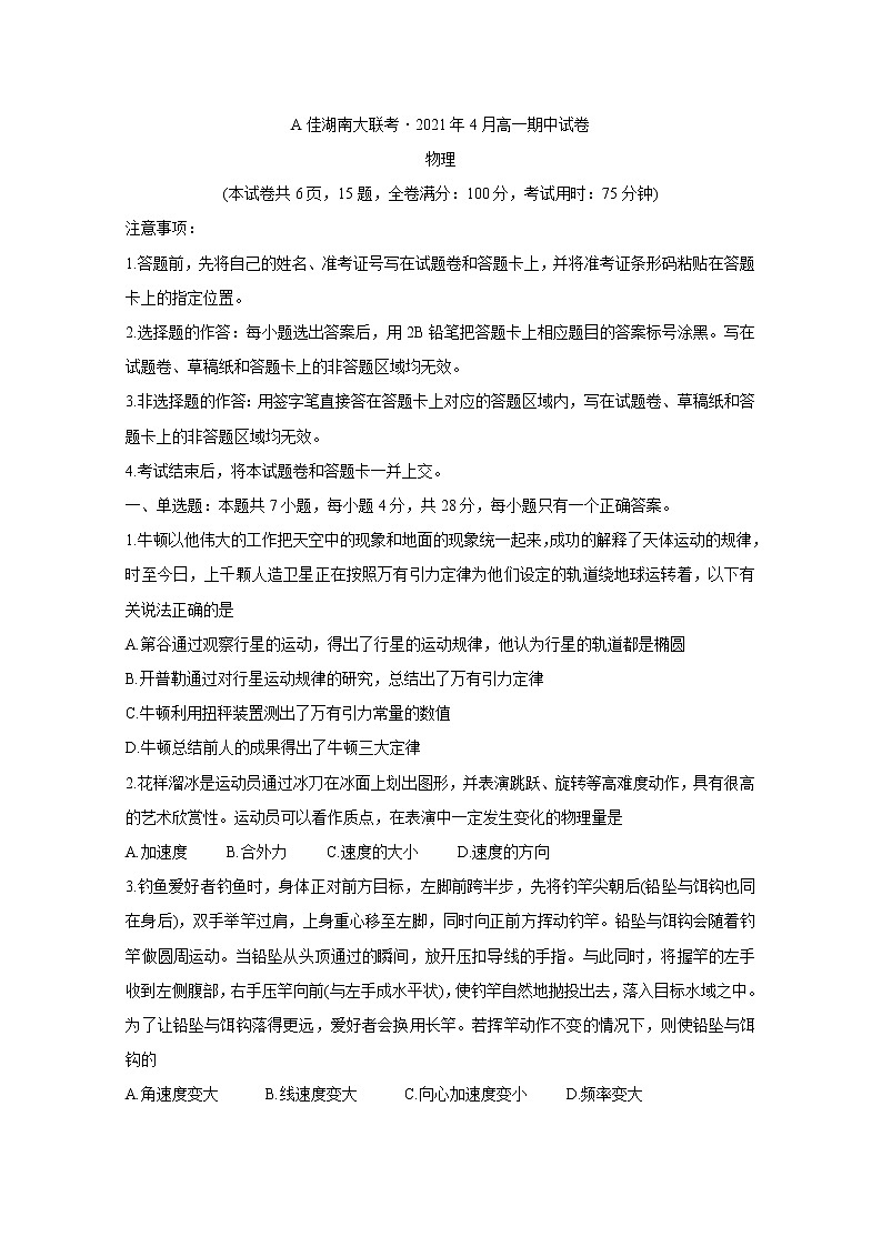 A佳湖南大联考2020-2021学年高一下学期4月期中考试+物理+答案第1页
