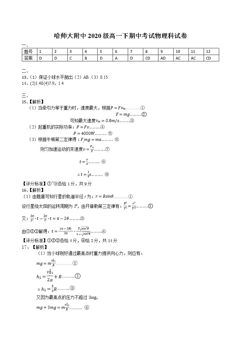 哈师大附中2021高一下学期期中考试:物理答案第1页