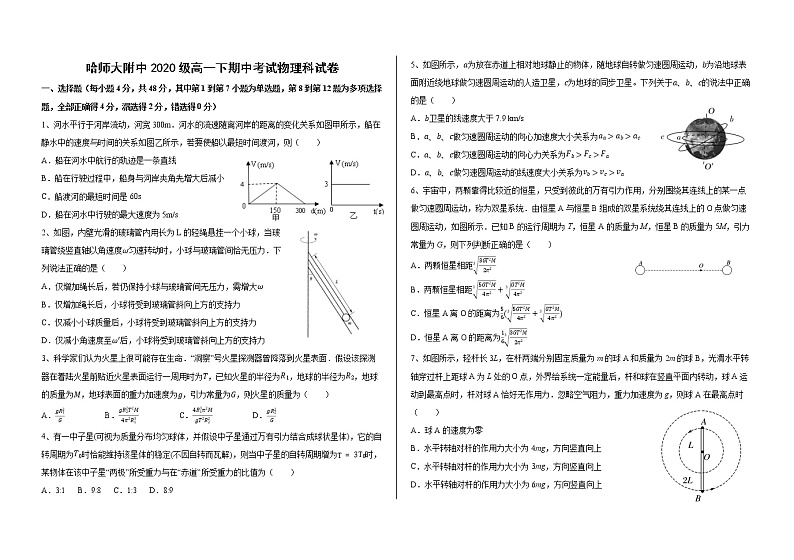 哈师大附中2021高一下学期期中考试:物理试卷第1页