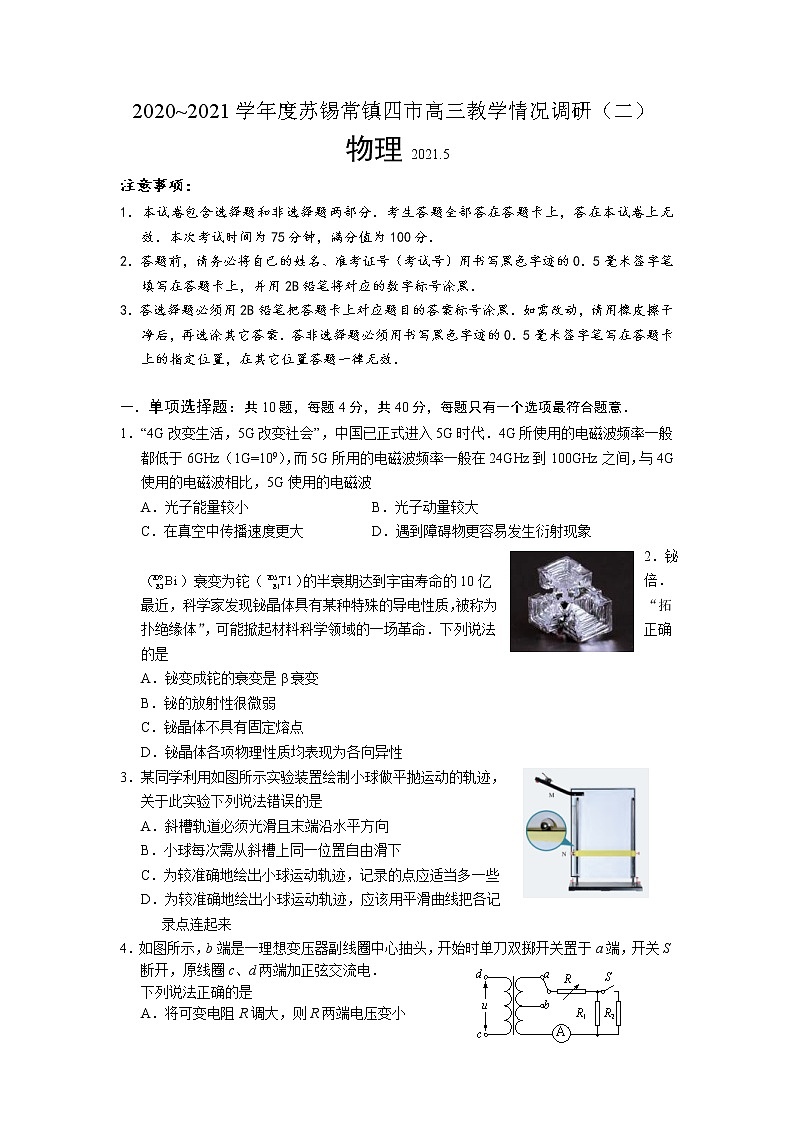 苏锡常镇四市2020~2021学年度高三教学情况调研(二)物理(含答案) 试卷01