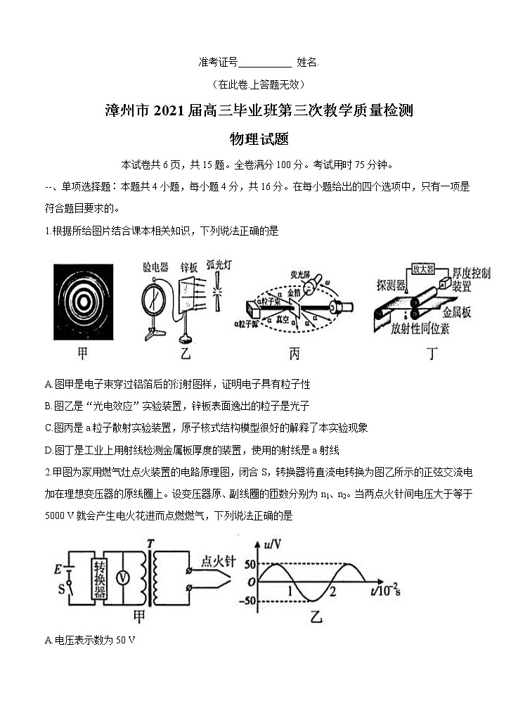 福建省漳州市2021届高三下学期5月第三次教学质量检测 物理(含答案)第1页