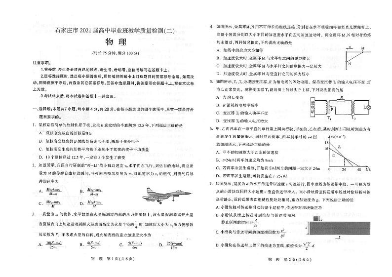 河北省石家庄市2021届高中毕业班第二次教学质量检测:物理试题+答案(pdf版)01