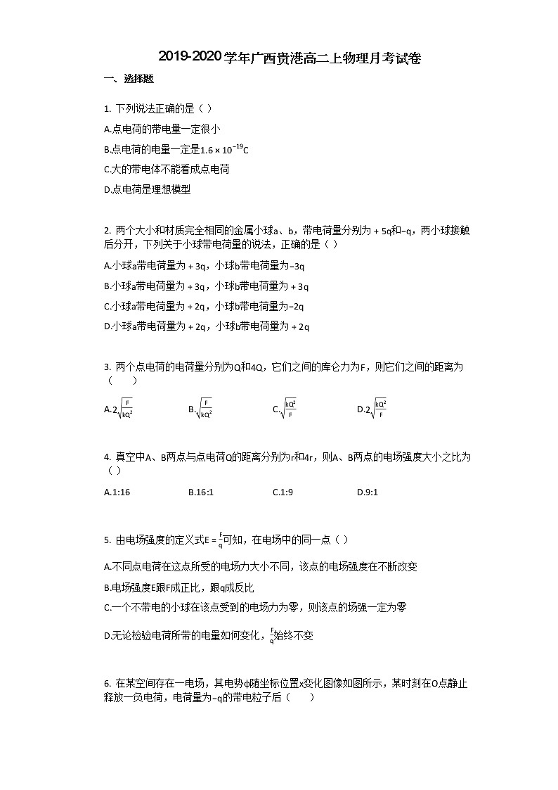 2019-2020学年广西贵港高二上物理月考试卷01