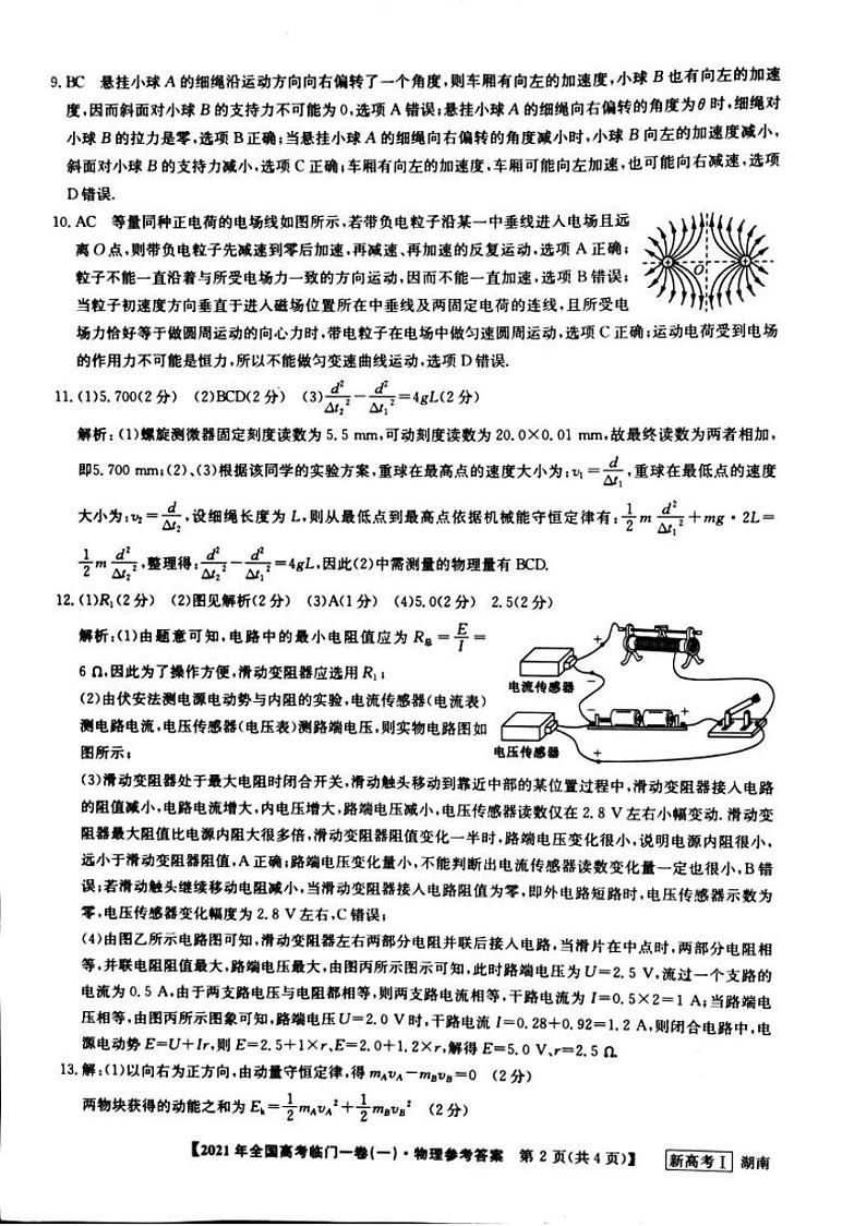湖南省2021届高三下学期5月高考临门一卷物理试题(一)+答案 (pdf)02