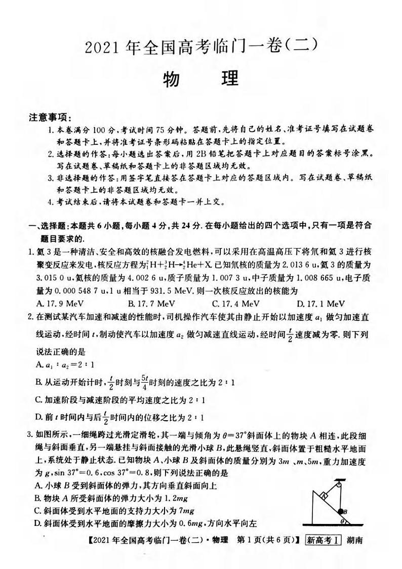 湖南省2021届高三下学期5月高考临门一卷物理试题(二)+答案 (pdf)01