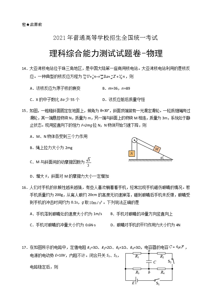 宁夏银川市17校联考2021届高三下学期5月普通高等学校招生全国统一考试理综-物理试题+答案01