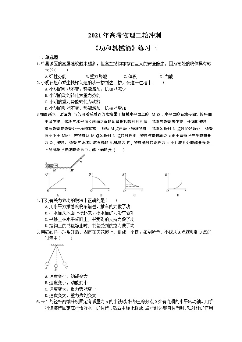 2021年高考物理三轮冲刺《功和机械能》练习三（含答案详解）01