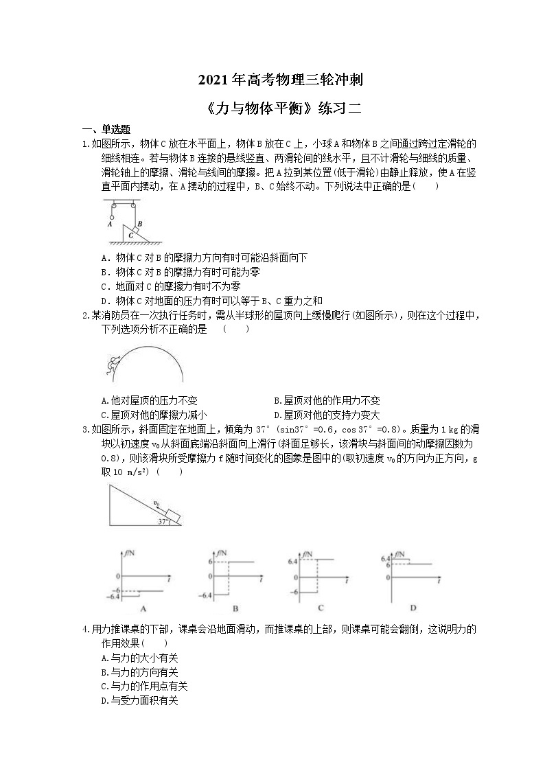 2021年高考物理三轮冲刺《力与物体平衡》练习二（含答案详解）01