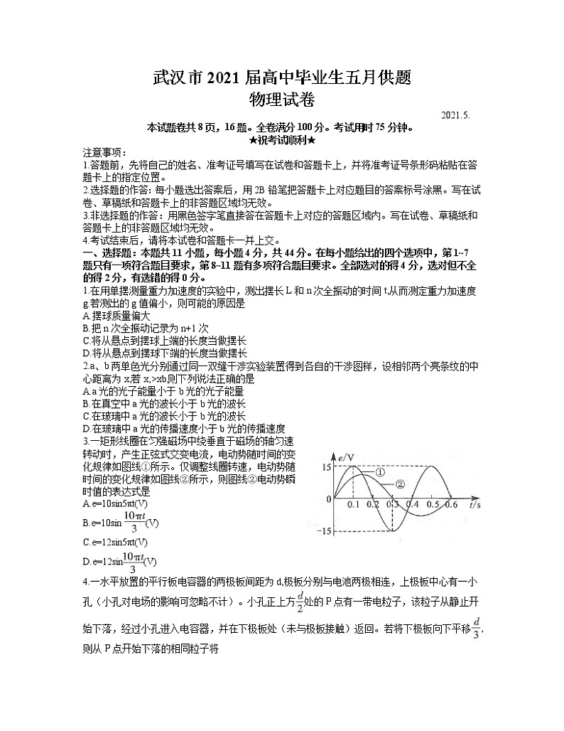 湖北省武汉市2021届高三下学期五月供题训练物理试题第1页