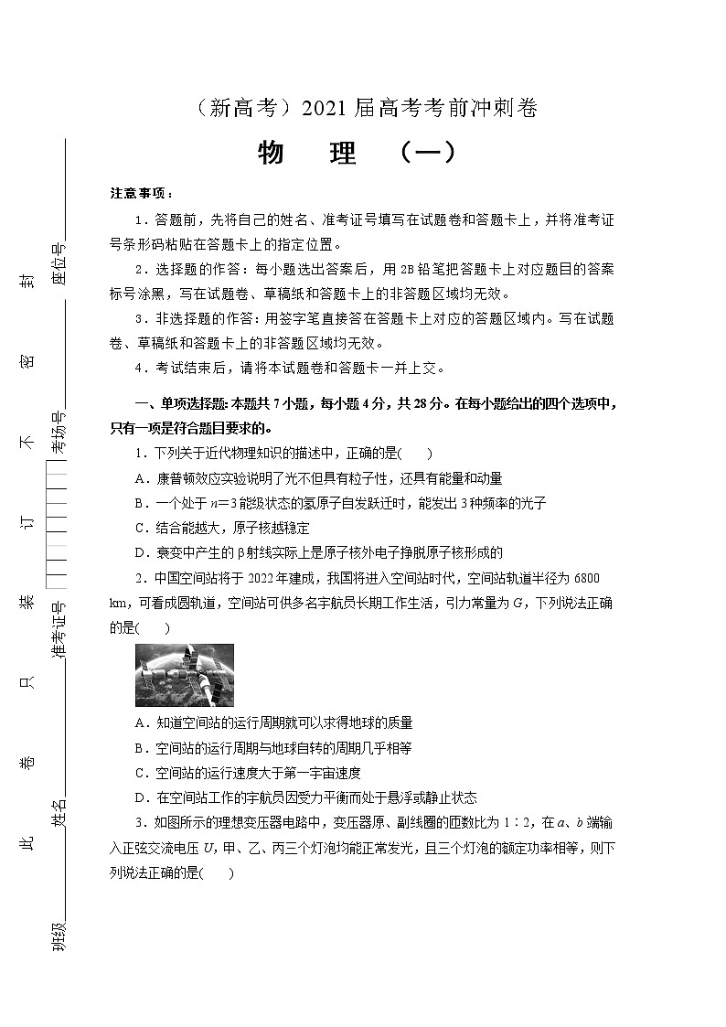 (新高考)2021届高考考前冲刺卷 物理(一)01