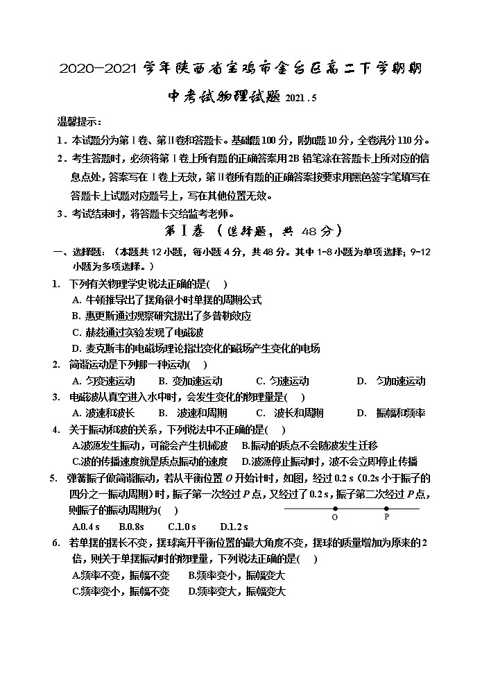 2020-2021學(xué)年陜西省寶雞市金臺區(qū)高二下學(xué)期期中考試物理試題 (含答案)第1頁