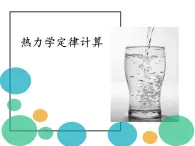 人教版（2019）高中物理选修性必修第三册课件： 3.3能量守恒定律 课件