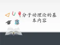 人教版（2019）高中物理选修性必修第三册课件： 1.1分子动理论的基本内容 课件